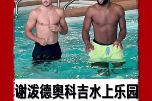 小谢增肌明显啊！谢泼德和奥科吉参加水上篮球慈善赛~