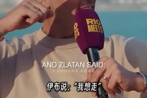 伊布成“助推器”！马特拉齐揭秘当年穆里尼奥搞定埃托奥全过程