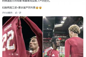 外媒：埃基蒂克可能因脱衣染红被罚两周薪水+严厉训斥