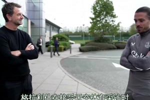 格拉利什透漏：因为自己场外行为导致自己丢掉了曼城的位置