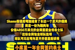 库明加硬了一个夏天,最后与勇士达成2年4850万美元的续约合同