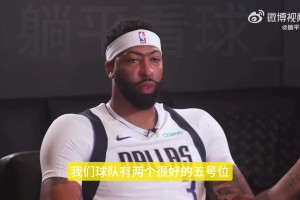 浓眉谈自己更喜欢打4号位：整个赛季都打5号位的话，身体消耗更大