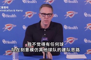 玩明白了！普总：NBA不是棋局而是牌局，不能照搬别人的成功经验