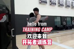 开拓者队内氛围很好啊塞布尔上来就和杨瀚森来了个大大的拥抱