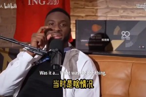 帕金斯喊话莫兰特：该拿出表现了！两三年前都说你是下一个门面！