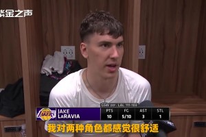 拉拉维亚：不论是有球在手还是拉开空间，两种角色定位我都很舒适