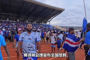羡慕了！佛得角宣布全国放假支持国家队冲击世界杯