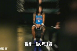 杰林-威成为史上最后的6号球员！NBA中还有哪些号码趣事？