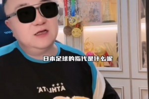 董路：系统阐述我说的 “日本足球到头了”