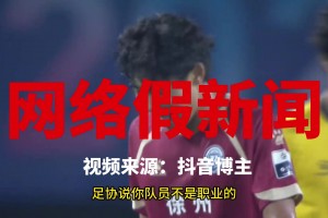 又黑足协❗️网络假新闻之：足协禁止国内裁判参加苏超