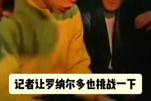 别破我记录！名场面：大罗的颠橙子挑战，被萨莫拉诺破坏！