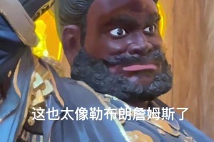 网友旅游拍到形似詹姆斯雕像：老詹在中国有雕像了！