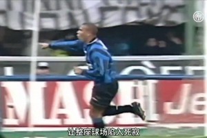 太优雅了！你还记得外星人罗纳尔多在米兰德比的温柔吊射吗？