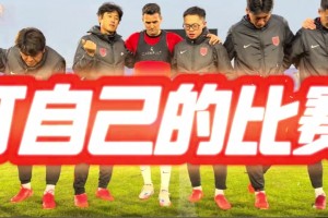 徐正源赛前动员:无问东西，打我们自己的比赛!