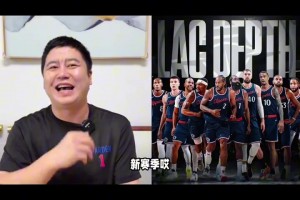 忍不住笑了！休赛期大史：快船现在兵强马壮，新赛季扬帆起航