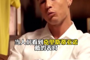 一块表是别人一辈子都挣不到的钱！C罗：我带假表也没人相信