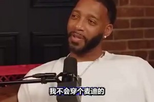 麦迪：我看到活塞马刺时我的球衣都生气，在中国总看到，肯定不签