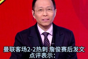 詹俊曼联热刺赛后点评：曼联斗志可嘉，特尔在禁区的杀伤力很强！