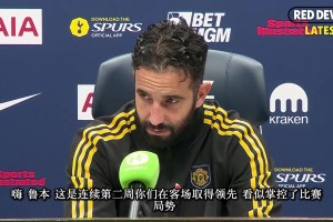 阿莫林赛后发布会：我担心舍什科的伤势，下半场我们踢得太松懈！