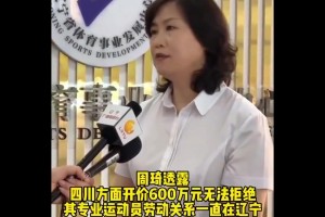 四川爆冷出局！媒体人曾爆料：四川花600万雇周琦打全运会！