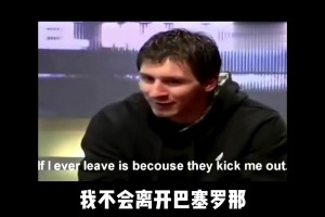 梅西早年采访：我不会离开巴萨，除非他们不要我