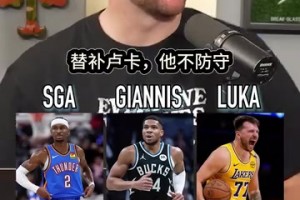 播客采访：SGA字母哥东契奇，首发替补裁掉，你怎么选？