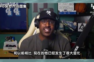 乔治此前谈哈登现状：他失去了一些爆发力，以前都是撞开你扣篮的