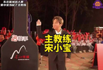东北明星篮球赛太搞笑了，宋小宝做主教练