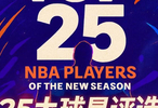 『吧友评选』🌟NBA新赛季25大球星：谁是第四控卫？