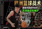 篮球新视野丨原汁原味的西班牙挡拆！跟着余嘉豪看欧洲篮球战术
