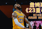 詹姆斯第23个赛季开启,NIKE腾讯体育推出《23重奏》短片
