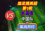 国足踢英超第7轮！水晶宫VS中国队！实况足球开打！