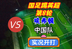 国足踢英超第8轮！埃弗顿VS中国队！实况足球开打！