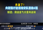 太逗了！央视强行复活淮安队晋级4强，球迷：南通杀气太重等通知