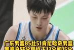 广东全运男篮85比51胜肯尼哈奇队，黑睿白轩合砍28分