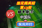 国足踢英超第13轮！纽卡斯尔VS中国队！实况足球开打！