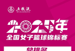 全国女篮锦标赛具体排名：四川第1江苏第2武汉第3山东第4