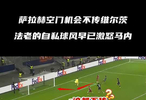 萨拉赫空门不传维尔茨引争议，马内曾因类似行为不满