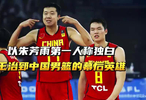 以朱芳雨第一人称独白，王治郅是中国男篮的幕后英雄！