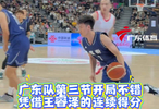 广东第三节开局不错，凭借王睿泽的连续得分，终于反超比分！
