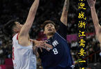 广东男篮暂居小组第一，末轮战浙江需拉升净胜分，淘汰赛恐提前遭遇强敌！