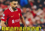 刘越将提问哈兰德萨拉赫，詹俊解说曼城战利物浦