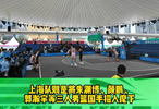 全运会三人篮球澳门开赛，京沪闽队成夺冠热门