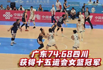 杨舒予22分广东女篮力克四川夺冠